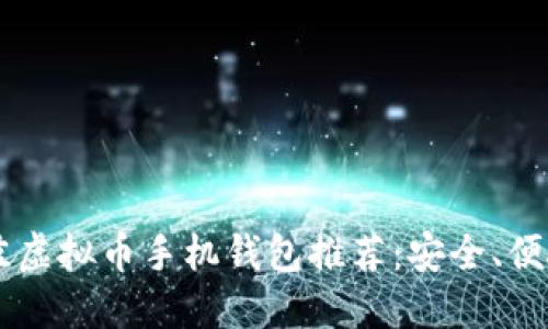 2023年最佳虚拟币手机钱包推荐：安全、便捷、易于使用
