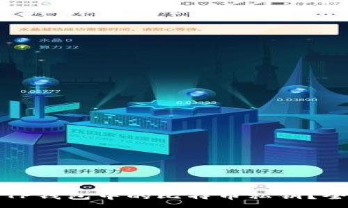 :
如何查看TP钱包中的比特币私钥？全方位解析