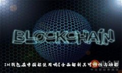 IM钱包在中国能使用吗？全