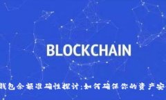 TP钱包余额准确性探讨：如