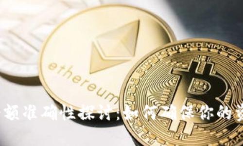 TP钱包余额准确性探讨：如何确保你的资产安全？