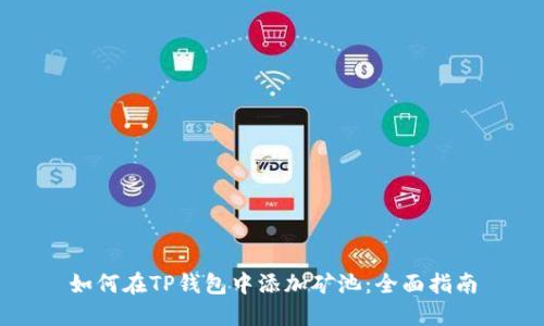 如何在TP钱包中添加矿池：全面指南