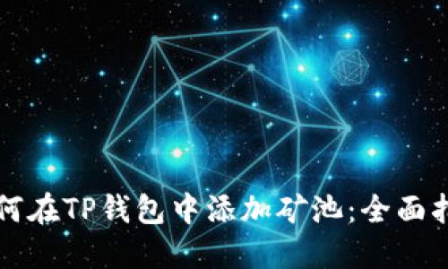 如何在TP钱包中添加矿池：全面指南