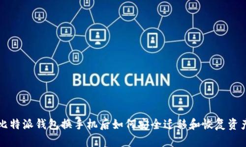 比特派钱包换手机后如何安全迁移和恢复资产