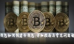 TP钱包如何创建子钱包：详