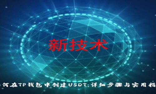 如何在TP钱包中创建USDT：详细步骤与实用指南