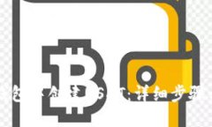 如何在TP钱包中创建USDT：