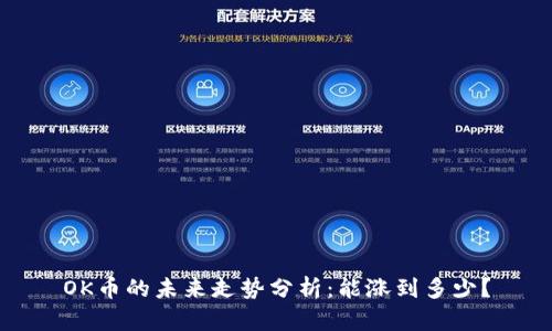 OK币的未来走势分析：能涨到多少？