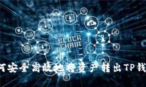 如何安全高效地将资产转出TP钱包？