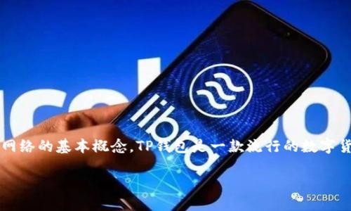 在讨论TP钱包中的