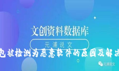 TP钱包被检测为恶意软件的原因及解决方案