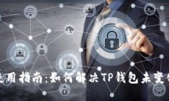 TP钱包使用指南：如何解决