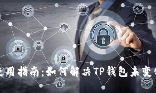 TP钱包使用指南：如何解决TP钱包未变化的问题