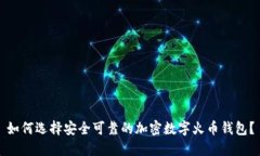 如何选择安全可靠的加密
