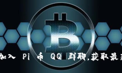 探索 Pi 币：加入 Pi 币 QQ 群聊，获取最新资讯与交流