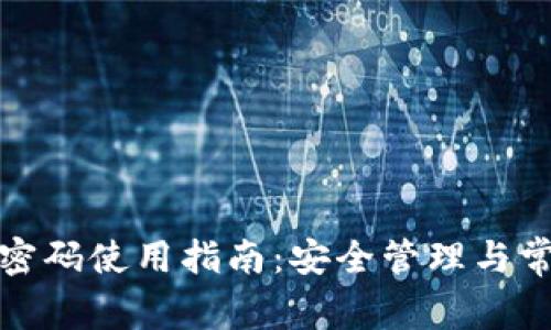 TP钱包账号密码使用指南：安全管理与常见问题解答