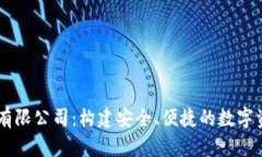 区块链钱包有限公司：构
