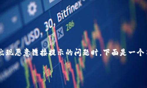 在处理关于tp钱包（TokenPocket Wallet）出现恶意链接提示的问题时，下面是一个符合的、关键词、内容大纲和相关问题的示例：

如何解决TP钱包出现恶意链接提示的问题？