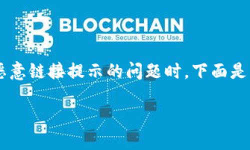 在处理关于tp钱包（TokenPocket Wallet）出现恶意链接提示的问题时，下面是一个符合的、关键词、内容大纲和相关问题的示例：

如何解决TP钱包出现恶意链接提示的问题？