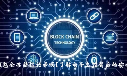 HH5钱包会冻结银行卡吗？了解电子支付背后的安全机制