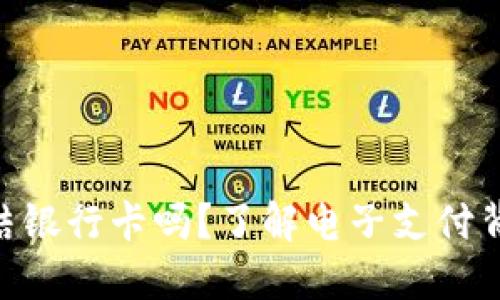 HH5钱包会冻结银行卡吗？了解电子支付背后的安全机制