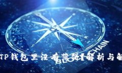 为什么TP钱包里没有薄饼？