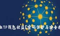 如何防止TP钱包被盗？密码