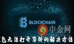 tp钱包无法打开薄饼的解决