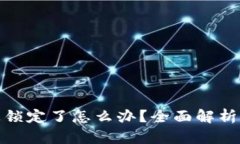 数字钱包被锁定了怎么办