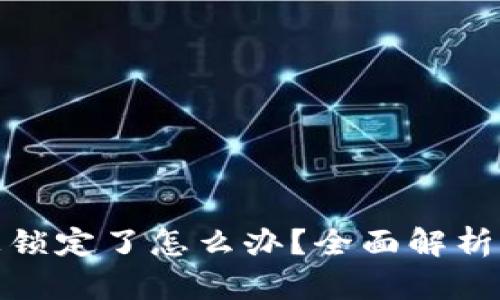 数字钱包被锁定了怎么办？全面解析与解决方案