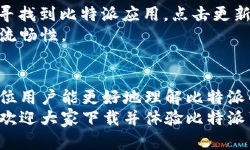 思考一个易于大众且的

  比特派苹果版下载指南：安全便捷的加密货币钱包br / 

 guanjianci 比特派,苹果版,下载,加密货币br /guanjianci 

内容主体大纲

1. 引言
   - 加密货币的兴起与发展
   - 数字钱包的重要性

2. 比特派是什么
   - 比特派的概述与功能
   - 安全性与用户体验

3. 如何下载比特派苹果版
   - 环境要求
   - 下载步骤详细解析

4. 比特派的使用指南
   - 创建账户与登录
   - 导入/导出钱包
   - 存入与提款操作

5. 比特派的安全性
   - 私钥及其重要性
   - 安全策略与用户保护

6. 比特派的特点与优势
   - 与其他钱包软件的比较
   - 社区反馈与用户评价

7. 常见问题解答
   - 7-1 如何恢复比特派钱包？
   - 7-2 如何更改比特派的安全设置？
   - 7-3 比特派支持哪些加密货币？
   - 7-4 如何联系客服？
   - 7-5 如何确保交易的安全性？
   - 7-6 比特派是否收费？
   - 7-7 如何更新比特派的版本？

8. 结论
   - 总结比特派的价值
   - 鼓励用户尝试并安全使用

内容详细撰写

### 1. 引言
加密货币作为一种新兴的数字资产，其发展速度让人瞩目。从比特币的诞生到如今的众多加密货币，越来越多的人开始关注数字货币及其相关应用。其中，加密货币钱包作为用户存储和管理数字资产的重要工具，其选择至关重要。
比特派作为一款优秀的加密货币钱包，不仅提供安全、便捷的交易体验，同时也具备多种功能，可以满足不同用户的需求。本文将详细介绍比特派苹果版的下载及使用指南，帮助用户更好地管理他们的数字资产。

### 2. 比特派是什么
比特派是一款专为数字资产而设计的钱包应用，支持多种加密货币，比如比特币、以太坊等。其自上线以来，凭借安全性及良好的用户体验，迅速赢得了广泛的用户基础。
比特派的一大特色是其用户友好的界面设计，无论是新手还是专业用户，都可以轻松上手。比特派重视用户的资金安全，通过多重加密技术确保用户的资产不受损失。

### 3. 如何下载比特派苹果版
在下载比特派苹果版之前，用户需要确保自己的设备满足基本要求：iOS系统需要在最新版本 above 12.0。同时，确保你的设备能连接到App Store。
下载步骤如下：首先，打开App Store，在搜索栏输入“比特派”。点击“获取”并等待下载完成，接着安装应用。安装完成后，您即可在主屏幕找到比特派应用图标，点击打开并注册账户。

### 4. 比特派的使用指南
注册账户后，用户可以根据提示创建自己的钱包。在比特派中，用户可方便地进行资产管理，包括存入、提款及交易等操作。
创建钱包过程中，用户需要谨记备份私钥，同时应用内会提供导入/导出功能，方便用户在不同设备间的数据转移。当用户需要存入或提款时，只需按照界面的提示操作，输入相关信息即可。

### 5. 比特派的安全性
比特派在安全性方面下了很大功夫，用户的私钥本地存储，确保不会在公网上泄露。此外，比特派设定了多重安全防护措施，例如双重身份验证和交易确认，以防止不当交易。
用户在使用比特派时，可以通过定期更改密码、启用指纹识别等措施提高账户的安全性。对任何涉及资金的操作，用户都要保持谨慎，确保电脑与移动设备安全。

### 6. 比特派的特点与优势
与其他加密货币钱包相比，比特派的界面更为简洁，易于操作。同时，其对多种加密货币的支持使得用户灵活性更高。许多用户表示，比特派的交易速度较快，交易确认及时。
此外，比特派活跃的社区反馈机制，也使得开发团队能及时了解用户需求并进行改进。通过不断更新，比特派的功能与安全性也在逐步提升。

### 7. 常见问题解答
#### 7-1 如何恢复比特派钱包？
如果您不小心删除了比特派应用或者更换了设备，可以通过私钥或助记词恢复钱包。确保备份好这些信息是非常重要的。
具体步骤是：重新安装比特派，打开后选择“恢复钱包”，然后输入您的私钥或助记词，点击确认即可恢复您之前的钱包和资产。

#### 7-2 如何更改比特派的安全设置？
在比特派的“设置”中，用户可以更改密码、开启或关闭双重身份验证等安全设置。这些设置可以在每次登录时要求用户提供额外的信息，进一步提高账户的安全性。
用户也可以在此部分启用指纹识别，确保只有授权的用户可以访问到钱包信息。记住定期更新这些安全设置是维护账户安全的关键。

#### 7-3 比特派支持哪些加密货币？
比特派支持多种加密货币，包括但不限于比特币（BTC）、以太坊（ETH）、莱特币（LTC）等。这让用户可以方便地管理不同类型的资产。
持续关注比特派的官方公告，以了解添加的新币种和最新消息，使得用户的投资组合能够得到最佳管理。

#### 7-4 如何联系客服？
比特派为用户提供了多种联系方式支持，包括在线客服和邮件支持。用户可以在应用中找到“客服”选项，通过提交反馈或问题获得支持。
此外，比特派还设有FAQ区域，许多常见问题和解决方案都可以在此找到。这些做法旨在提高用户解决问题的效率。

#### 7-5 如何确保交易的安全性？
在进行任何交易之前，用户应确保输入的信息正确。比特派提供的交易确认功能，可帮助用户核对交易状况，以减少错误。
同时，确保所连接的网络是安全的，避免在公共Wi-Fi下进行大额交易，以减少被攻击的风险。对突发的安全警报要及时处理，并保持良好的安全习惯。

#### 7-6 比特派是否收费？
比特派在下载和基本使用上是免费的，但在进行某些特定的交易时，可能会收取一定的费用。这些费用通常表现为网络手续费，取决于区块链的拥堵情况。
用户在进行交易时，可在确认信息中查看相关费用，确保在潜在的费用范围内进行操作。

#### 7-7 如何更新比特派的版本？
比特派会定期推送更新版本，用户可以通过App Store进行更新。打开App Store，点击“更新”区域，寻找到比特派应用，点击更新按钮即可。
建议用户保持应用为最新版本，以获得最新的功能和安全防护。更新过程简单快捷，确保用户体验的流畅性。

### 8. 结论
比特派作为一款用户友好的加密货币钱包，受到了许多用户的推荐与青睐。通过本文的介绍，希望各位用户能更好地理解比特派的功能与优势，有效管理自己的数字资产。
无论是新手还是老手，加密货币的世界等待着每一位用户的探索，确保安全的同时享受其中的乐趣。欢迎大家下载并体验比特派苹果版，让您的数字财富得到更好的保护与管理。