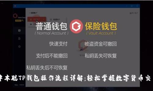 中本聪TP钱包操作流程详解：轻松掌握数字货币交易