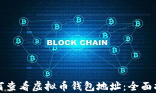 
如何查看虚拟币钱包地址：全面指南