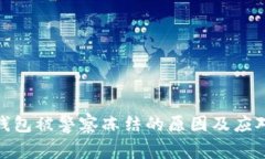 数字钱包被警察冻结的原