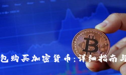 如何通过TP钱包购买加密货币：详细指南与常见问题解答