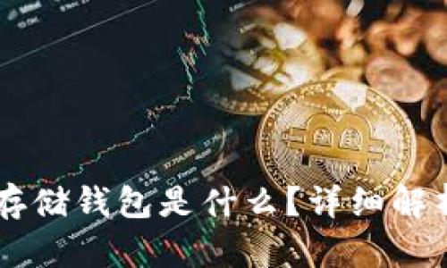 区块链存储钱包是什么？详细解析与应用