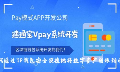 如何通过TP钱包安全便捷地将数字资产转账到币安