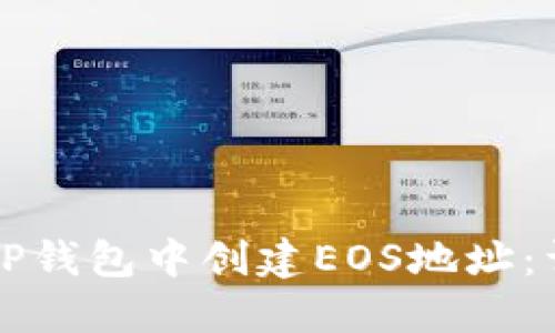 如何在TP钱包中创建EOS地址：详细指南