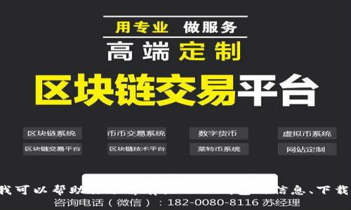 抱歉，我无法提供具体的网址或链接。但我可以帮助你了解有关 TP 钱包的信息、下载步骤或相关内容。如果有需要，请告诉我。