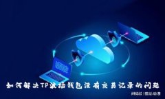 如何解决TP波场钱包没有交