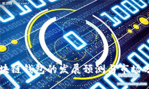 区块链钱包的发展预测与市场分析