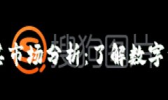 TP钱包价格及其市场分析：