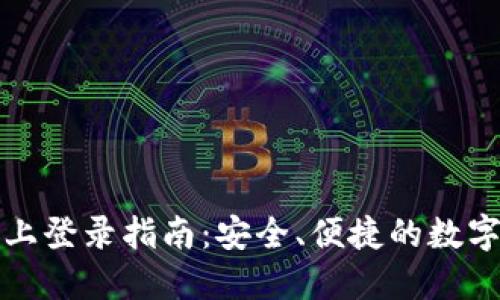 中币交易所网上登录指南：安全、便捷的数字货币交易体验