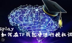 display  如何在TP钱包中进行