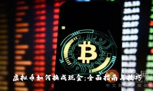 虚拟币如何换成现金：全面指南与技巧