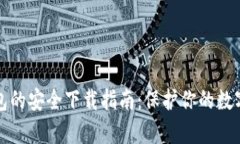 tp钱包的安全下载指南：保