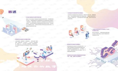以下是您请求的结构，包括易于理解以及的、相关关键词、内容大纲和问题。

TP钱包版本更新指南：确保你的数字资产安全