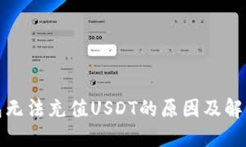 TP钱包无法充值USDT的原因及解决方案