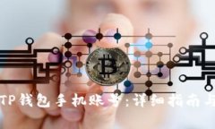 如何安全退出TP钱包手机账