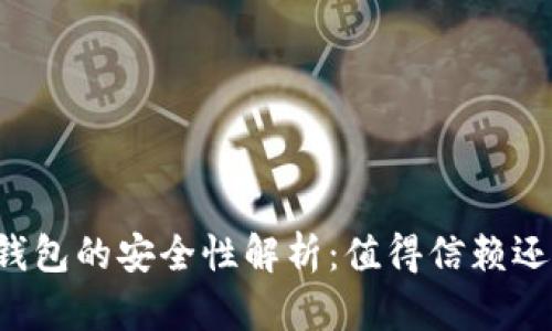 虚拟币下载钱包的安全性解析：值得信赖还是隐患重重？
